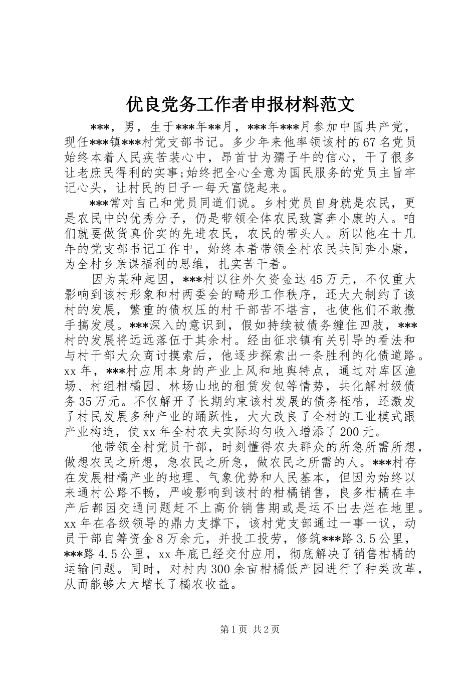 2024年优良党务工作者申报材料范文_第1页