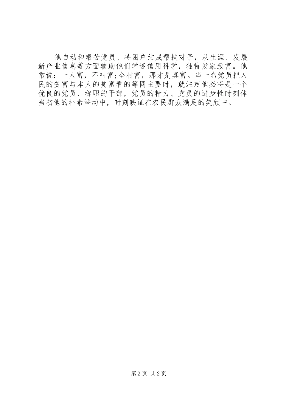 2024年优良党务工作者申报材料范文_第2页