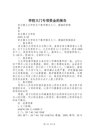 2024年学校大门专项资金的报告