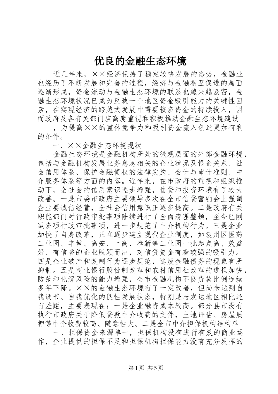 2024年优良的金融生态环境_第1页