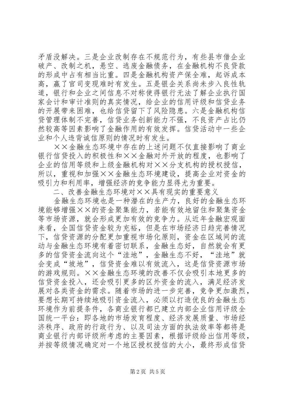 2024年优良的金融生态环境_第2页