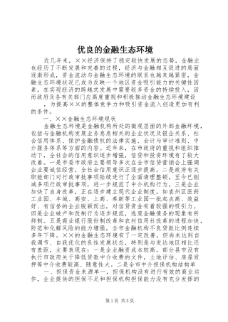 2024年优良的金融生态环境