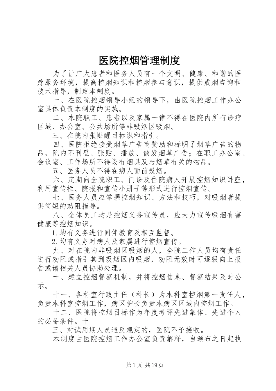 2024年医院控烟管理制度_第1页