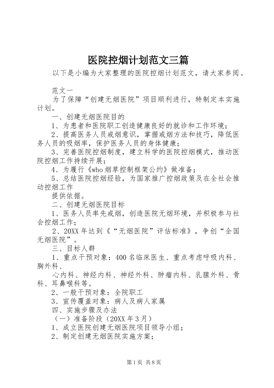 2024年医院控烟计划范文三篇_第1页