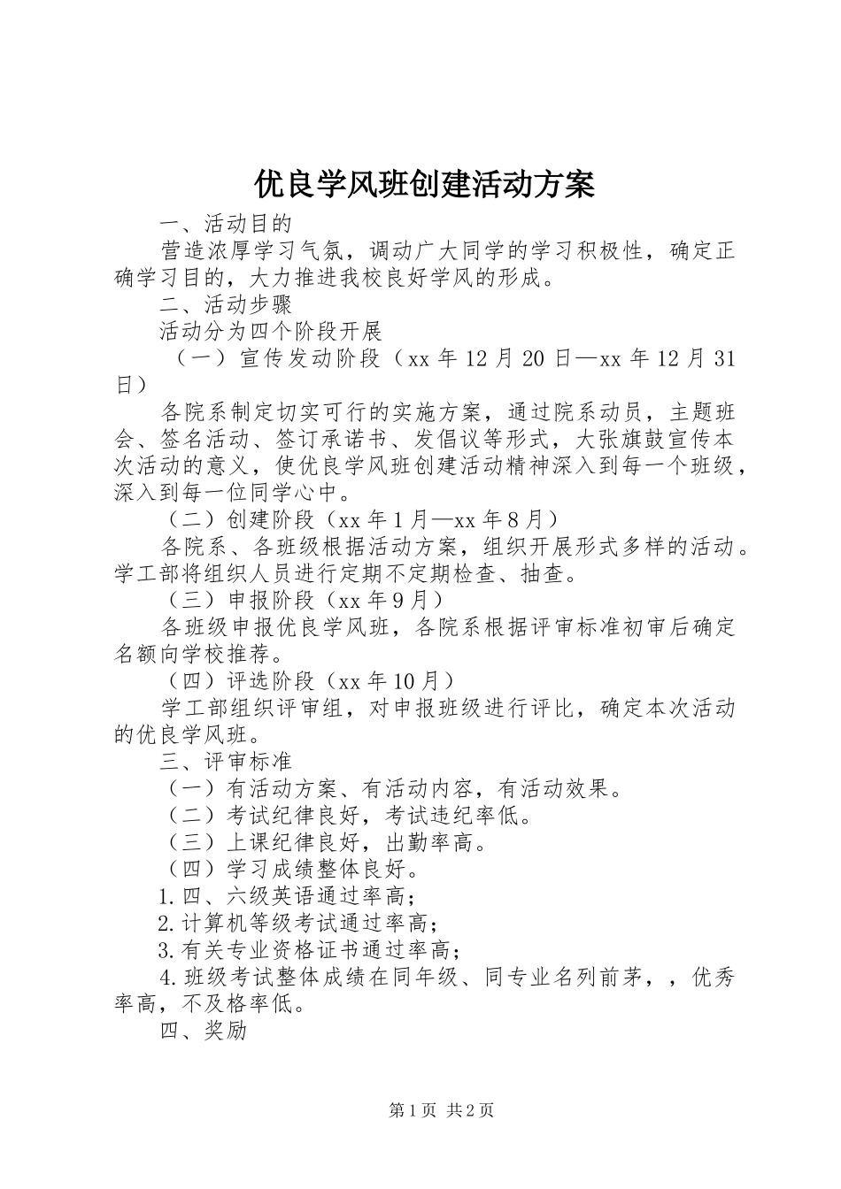 2024年优良学风班创建活动方案_第1页