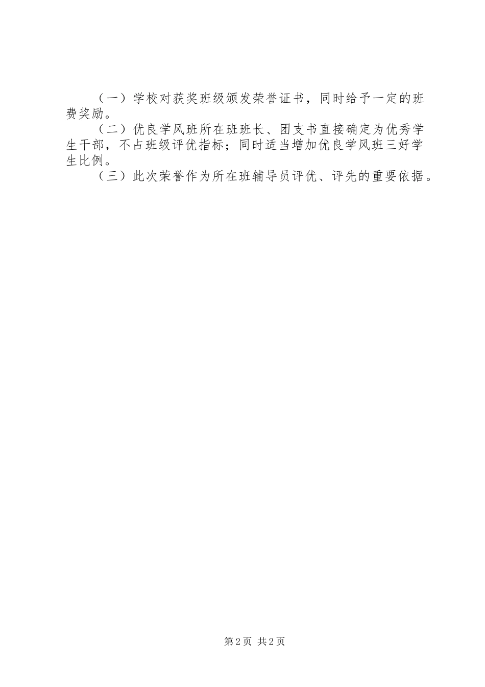 2024年优良学风班创建活动方案_第2页