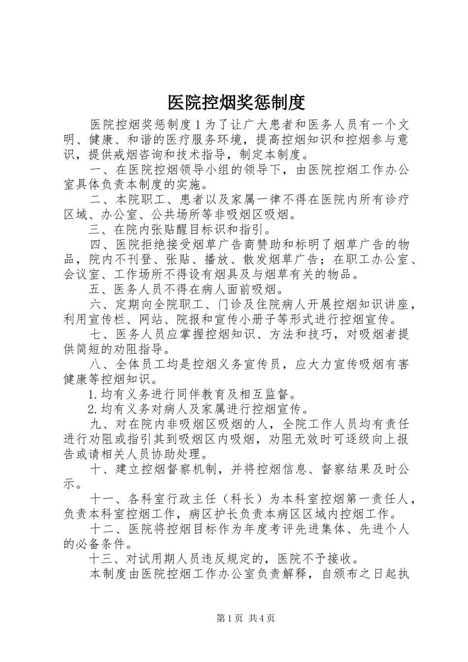2024年医院控烟奖惩制度_第1页