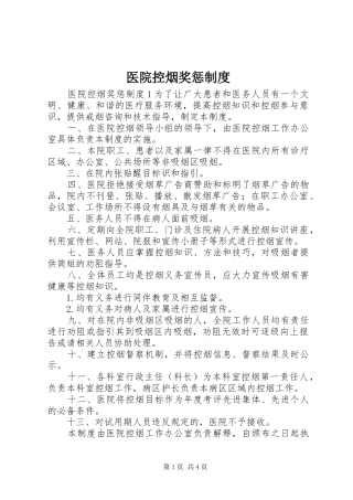 2024年医院控烟奖惩制度