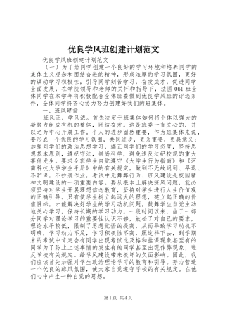 2024年优良学风班创建计划范文