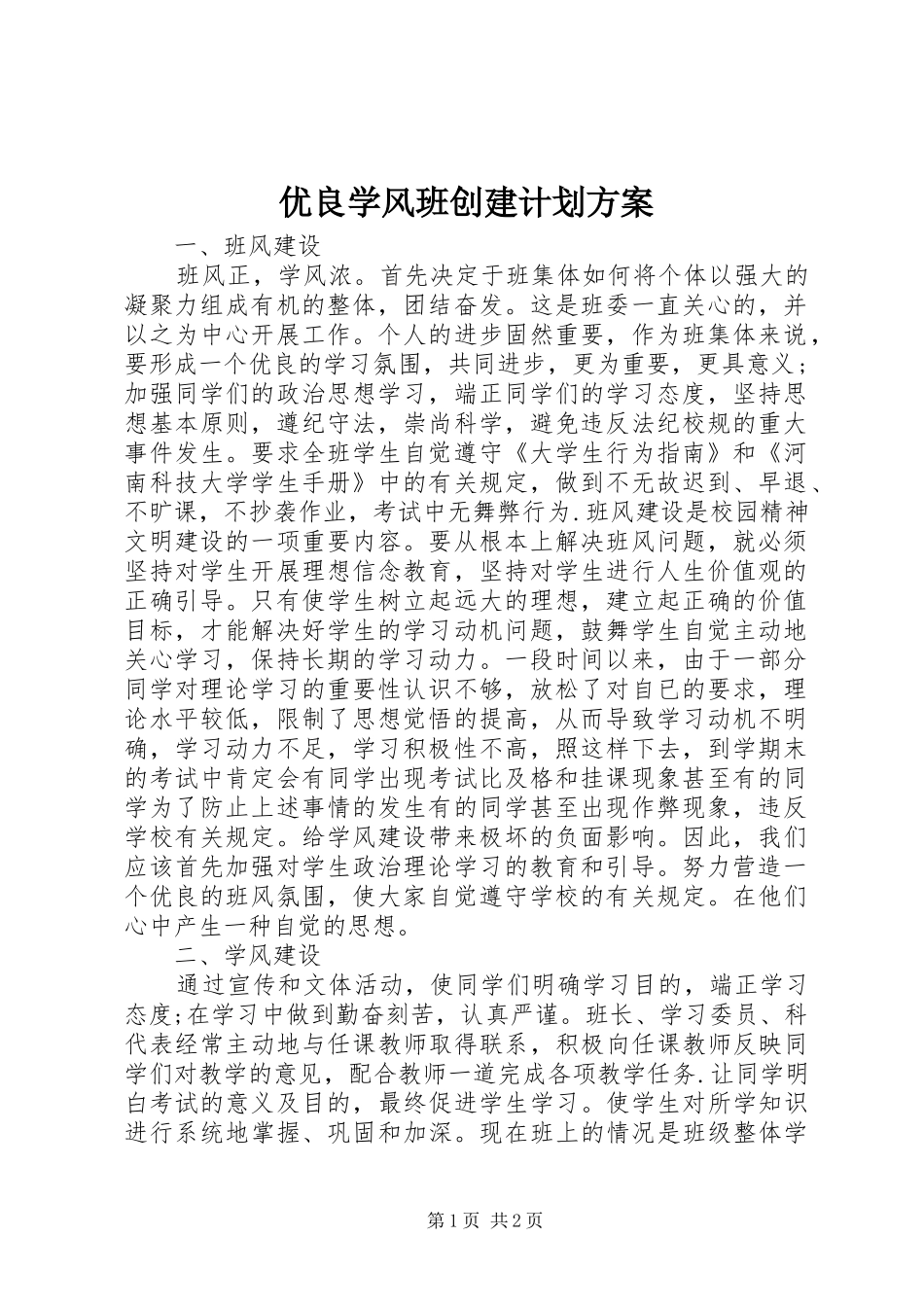 2024年优良学风班创建计划方案_第1页