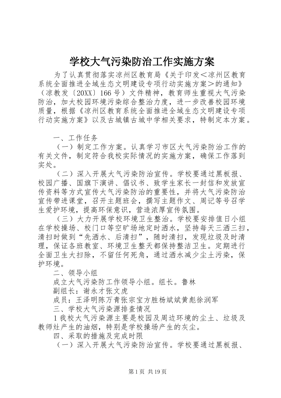 2024年学校大气污染防治工作实施方案_第1页
