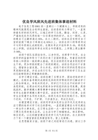 2024年优良学风班风先进班集体事迹材料