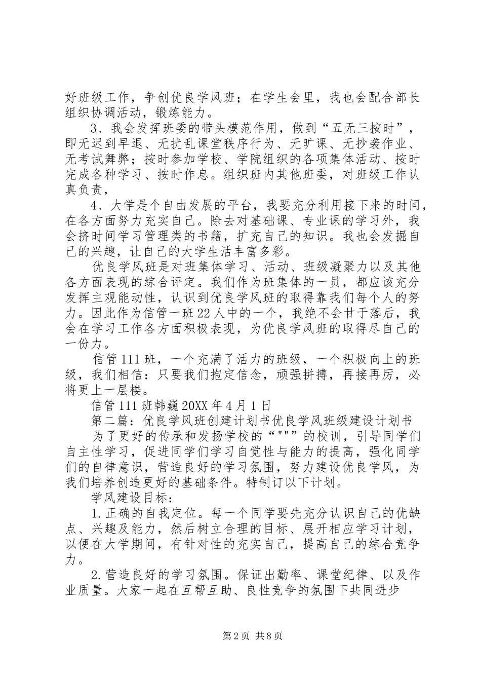 2024年优良学风班个人创建计划书_第2页