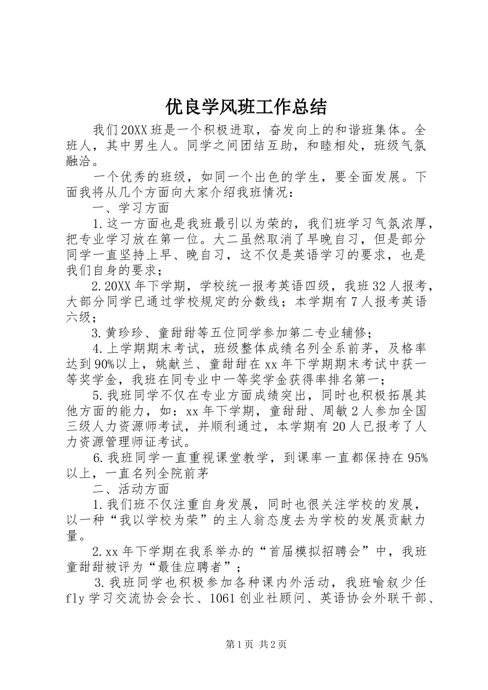2024年优良学风班工作总结_第1页