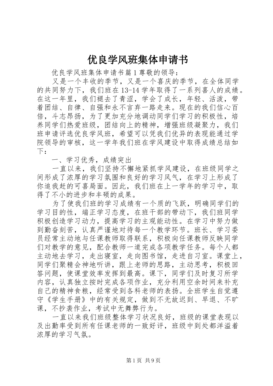 2024年优良学风班集体申请书_第1页
