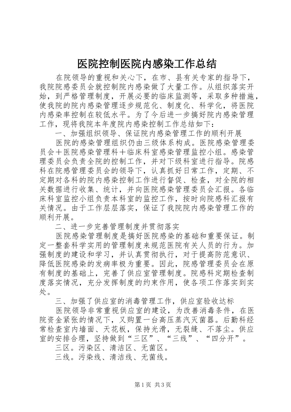 2024年医院控制医院内感染工作总结_第1页