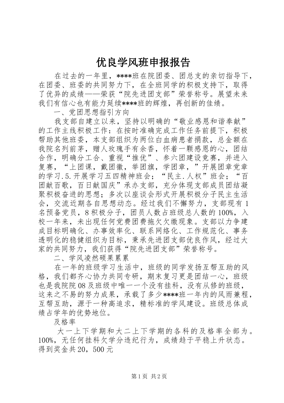 2024年优良学风班申报报告_第1页