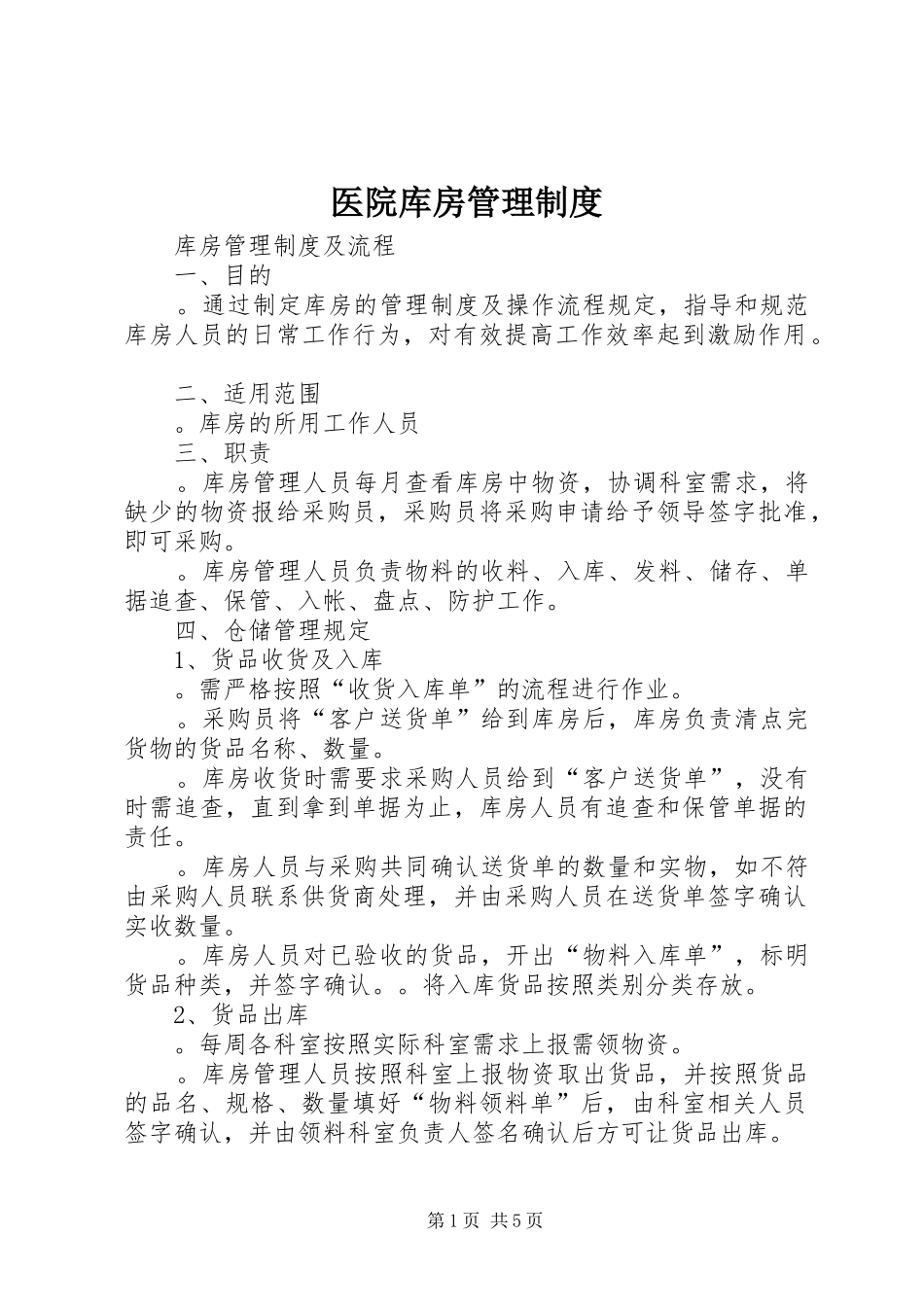2024年医院库房管理制度_第1页
