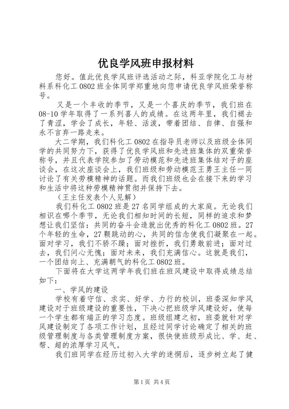 2024年优良学风班申报材料_第1页