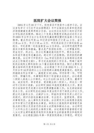 2024年医院扩大会议简报