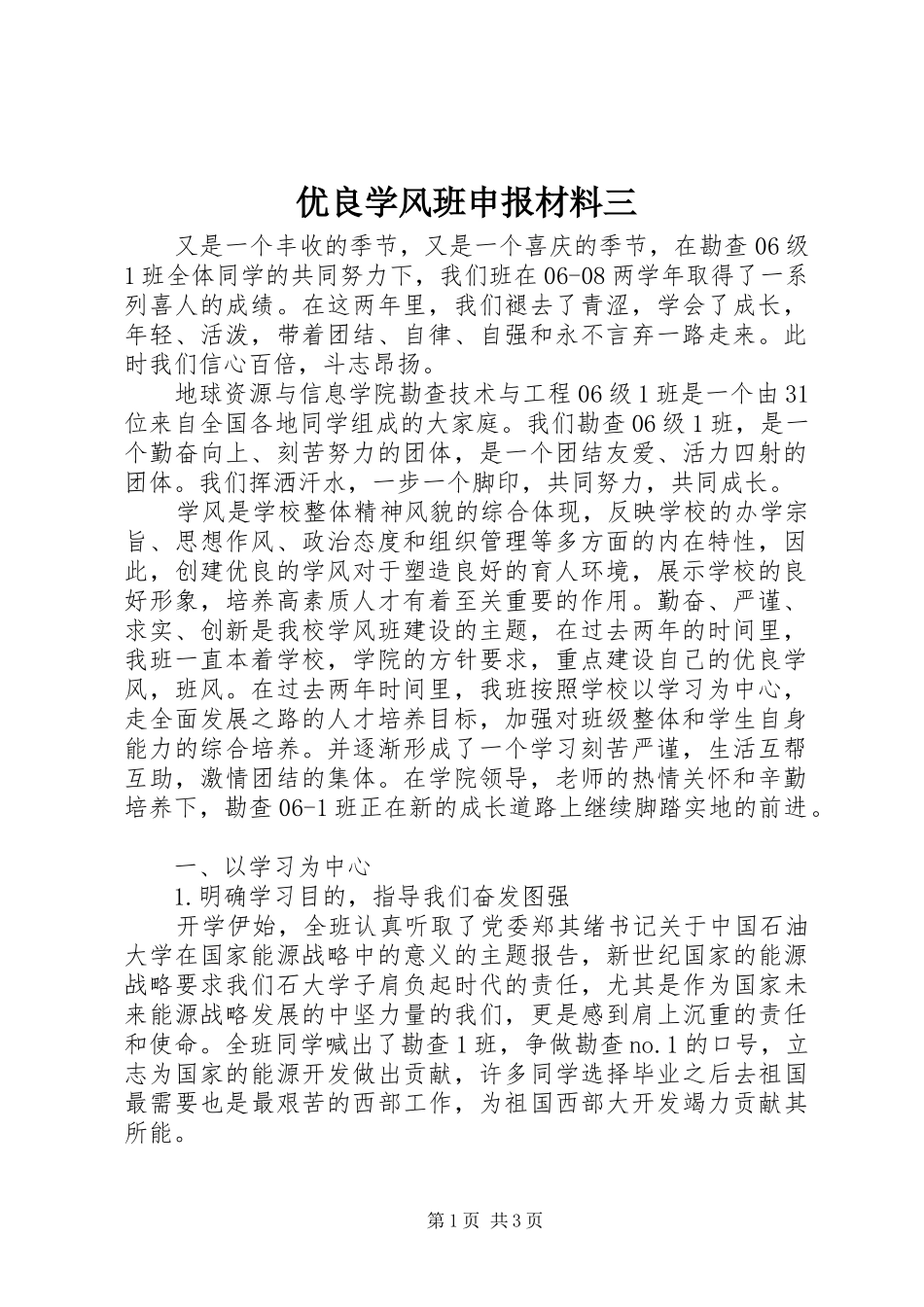 2024年优良学风班申报材料三_第1页