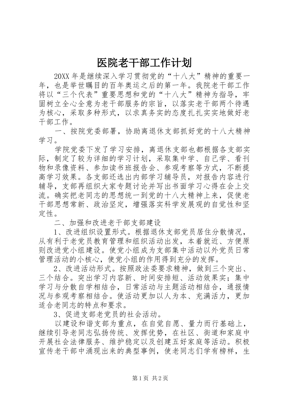 2024年医院老干部工作计划_第1页