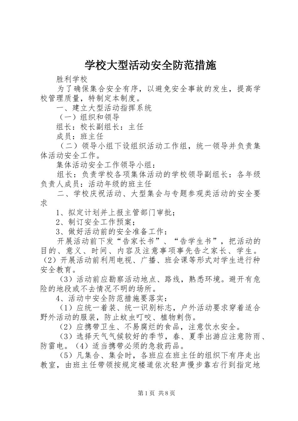 2024年学校大型活动安全防范措施_第1页
