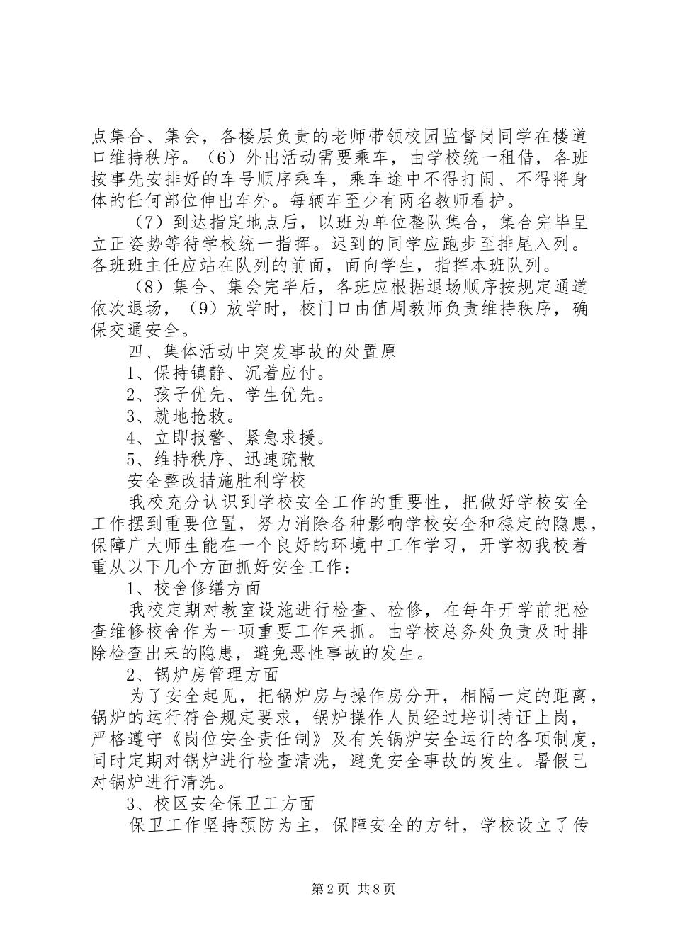 2024年学校大型活动安全防范措施_第2页
