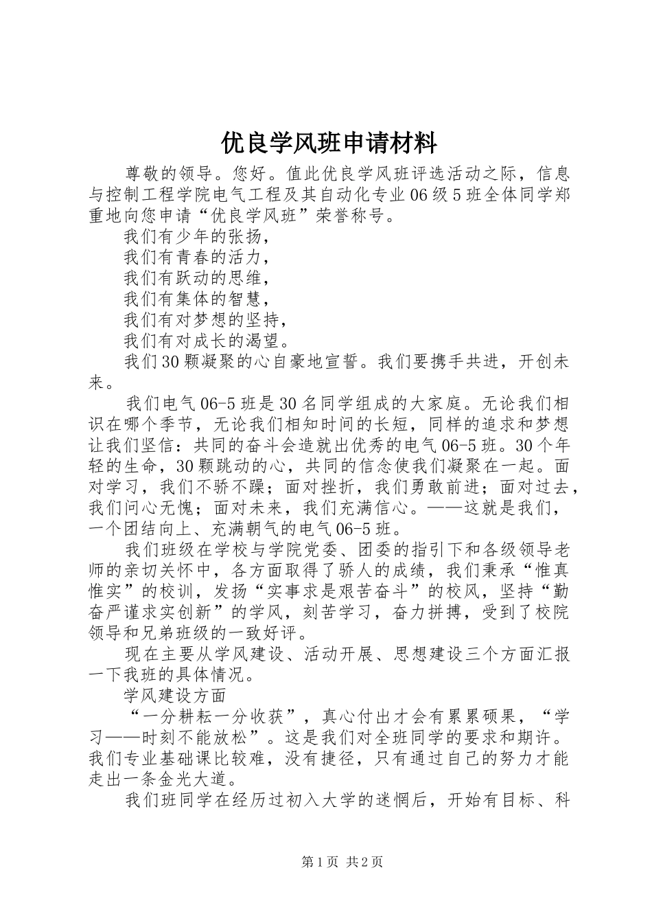 2024年优良学风班申请材料_第1页