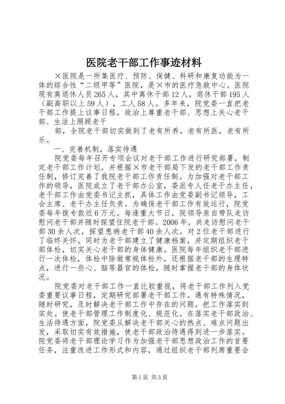 2024年医院老干部工作事迹材料_第1页
