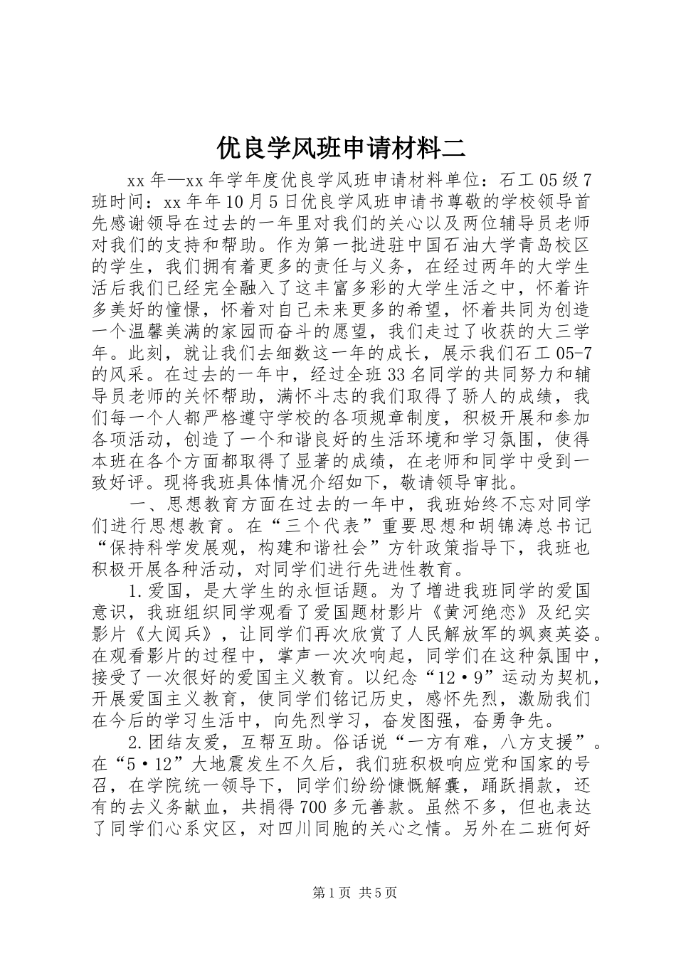 2024年优良学风班申请材料二_第1页