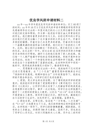 2024年优良学风班申请材料二