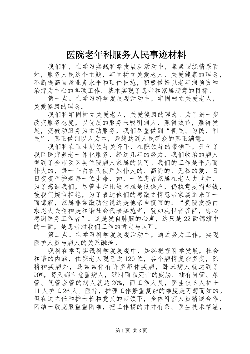 2024年医院老年科服务人民事迹材料_第1页