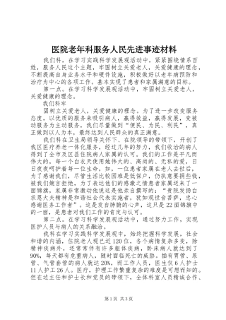 2024年医院老年科服务人民先进事迹材料