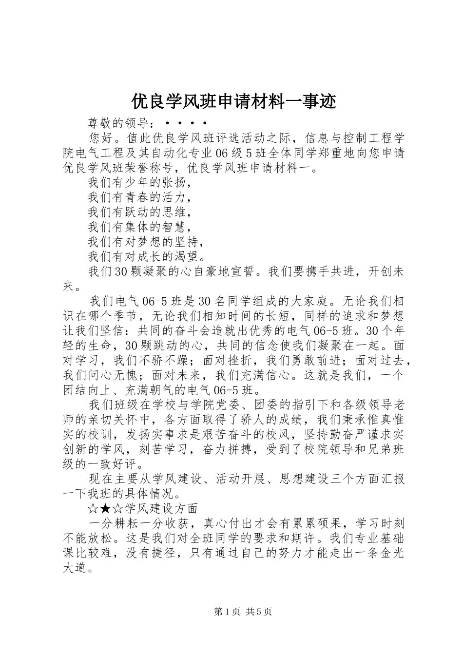 2024年优良学风班申请材料一事迹_第1页