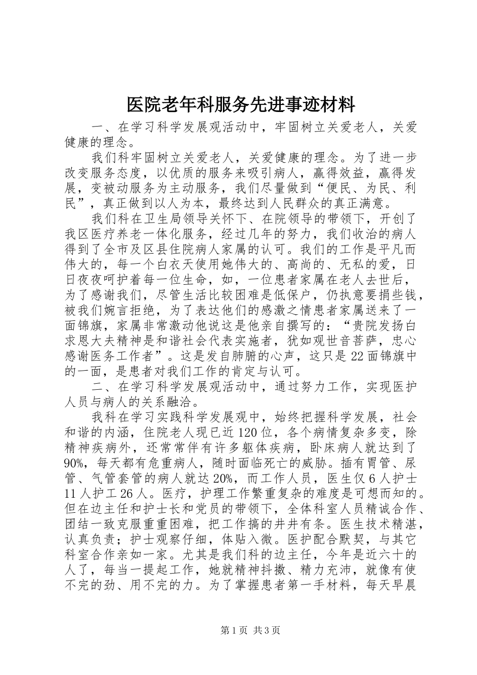 2024年医院老年科服务先进事迹材料_第1页