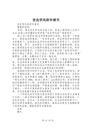 2024年优良学风班申请书