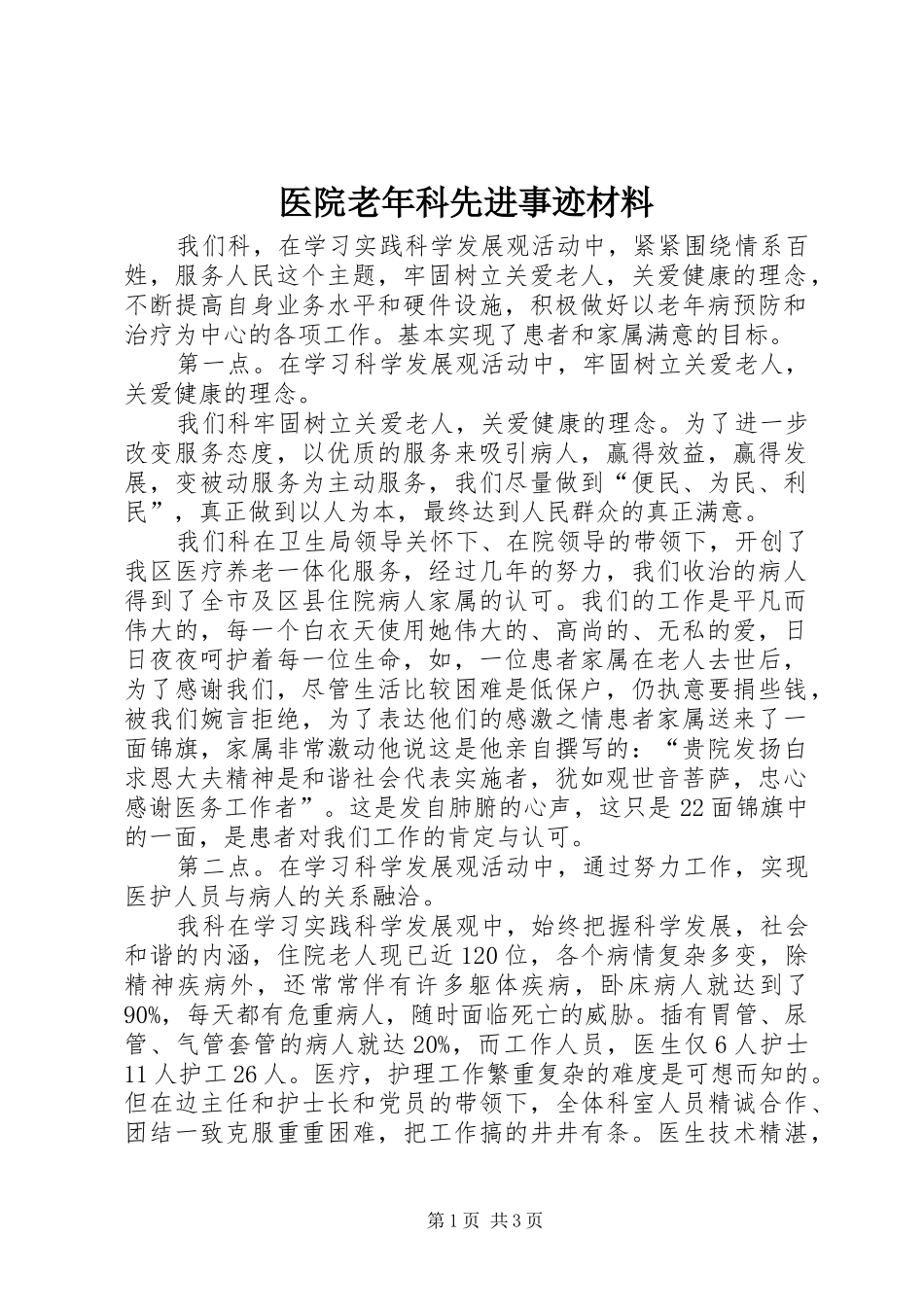 2024年医院老年科先进事迹材料_第1页