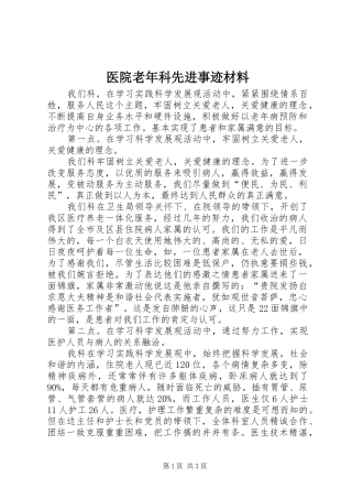 2024年医院老年科先进事迹材料