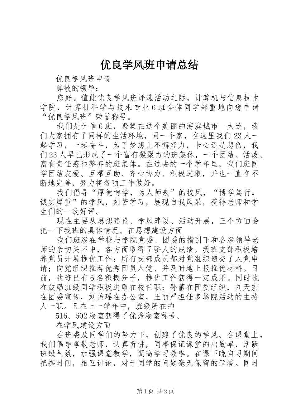 2024年优良学风班申请总结_第1页