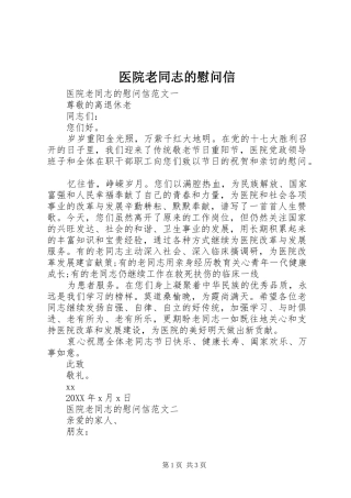 2024年医院老同志的慰问信