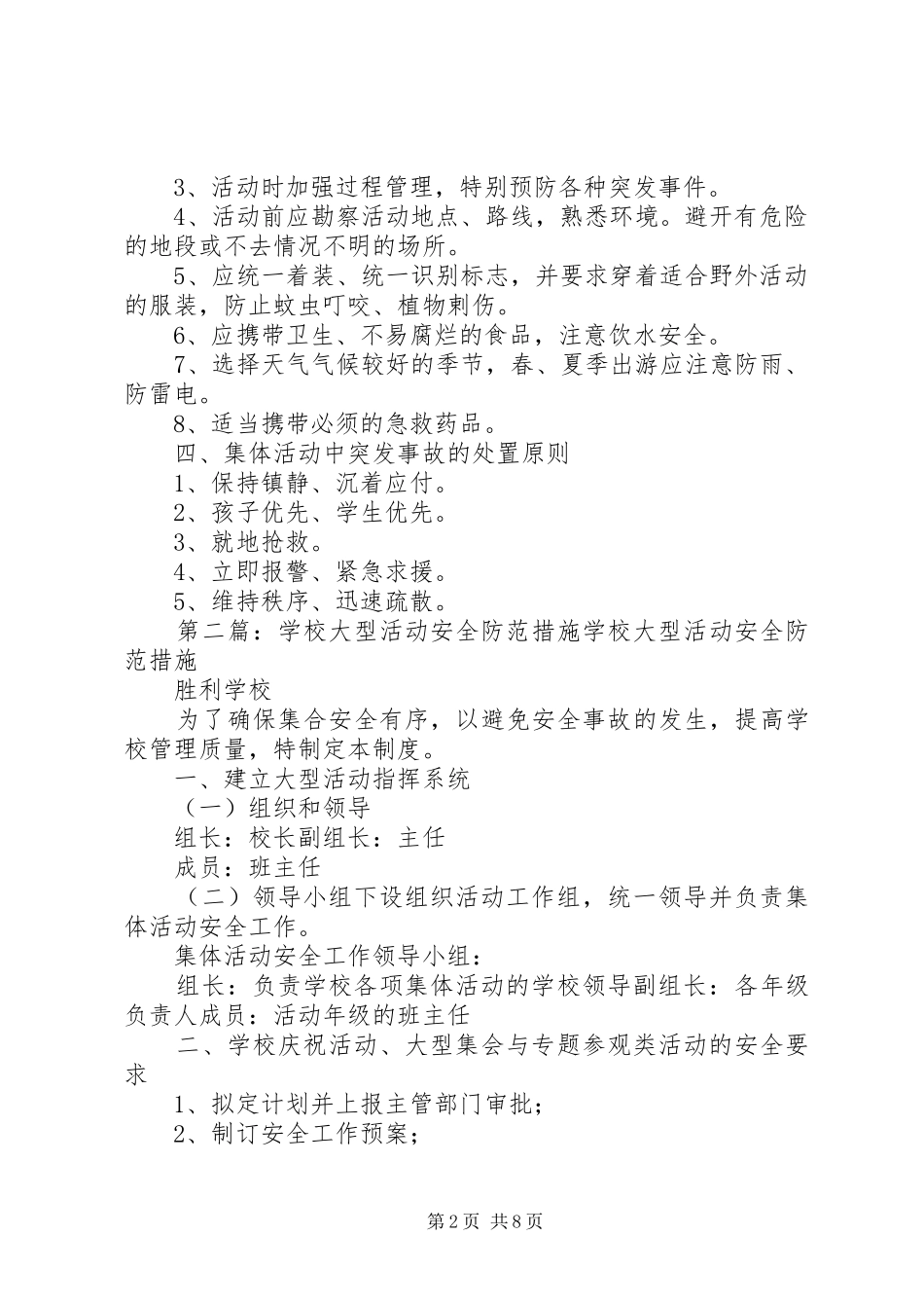 2024年学校大型活动安全要求和防范措施_第2页