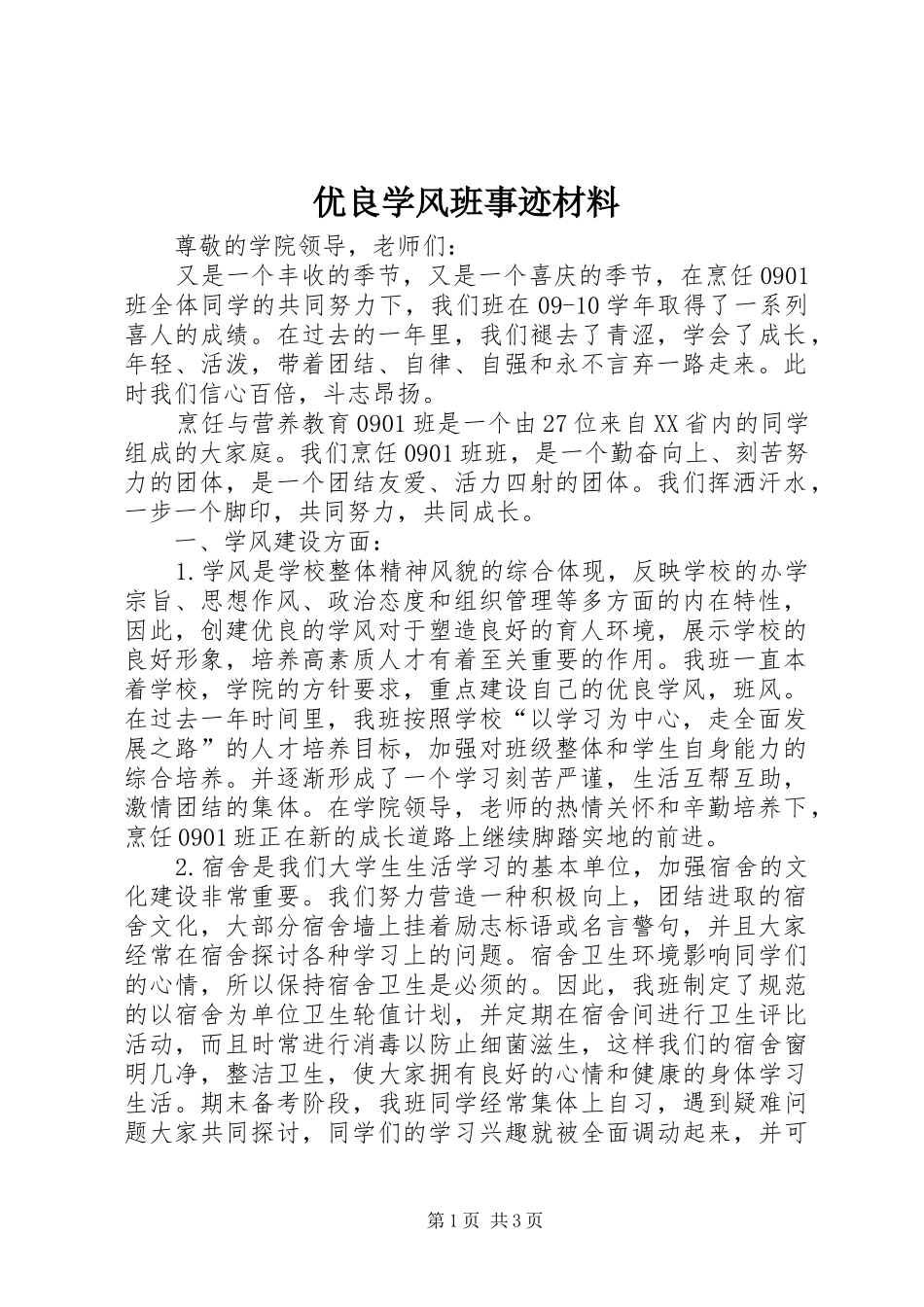 2024年优良学风班事迹材料_第1页