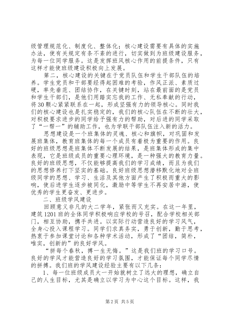 2024年优良学风班自评报告_第2页