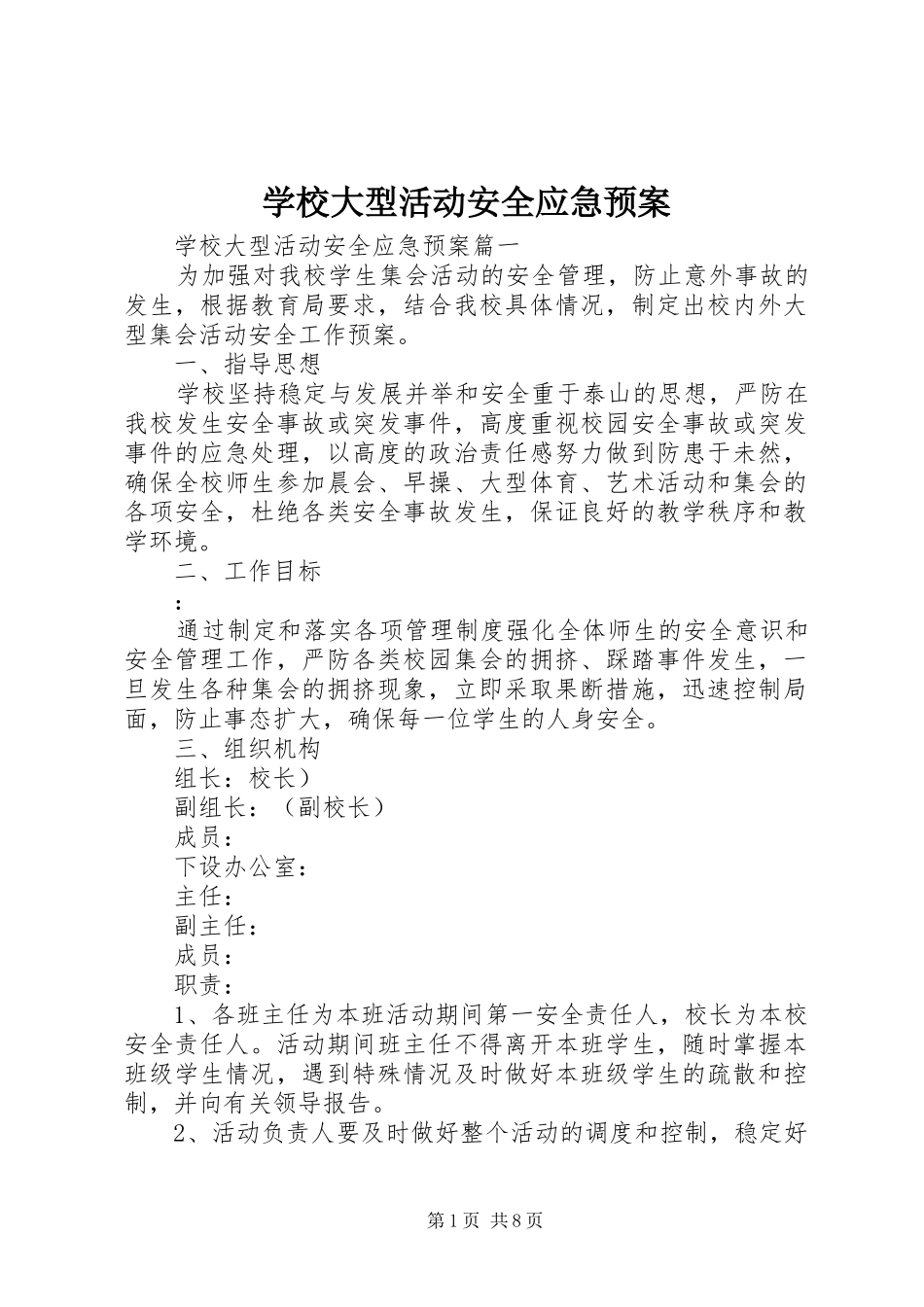 2024年学校大型活动安全应急预案_第1页