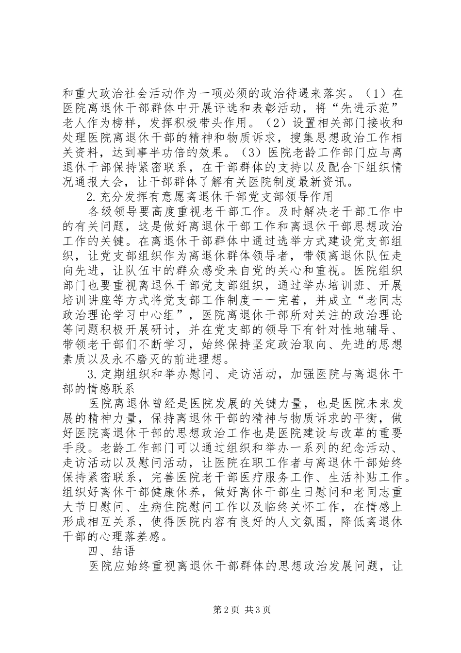 2024年医院离退休干部思想政治工作思考_第2页