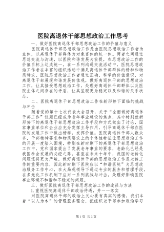 2024年医院离退休干部思想政治工作思考