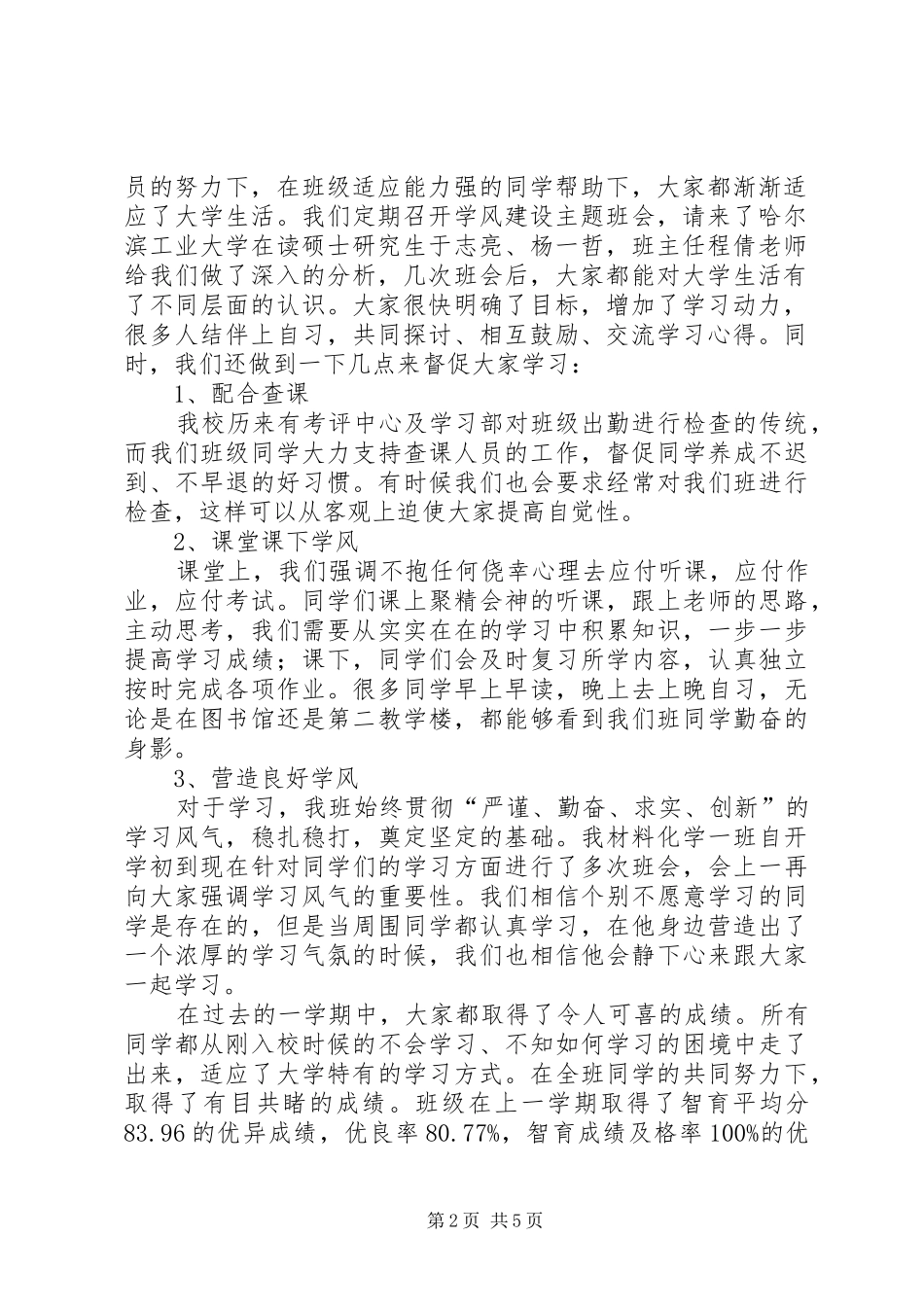 2024年优良学风班总结_第2页