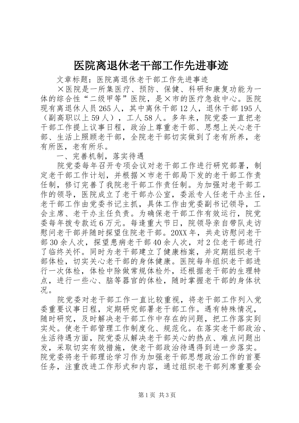 2024年医院离退休老干部工作先进事迹_第1页