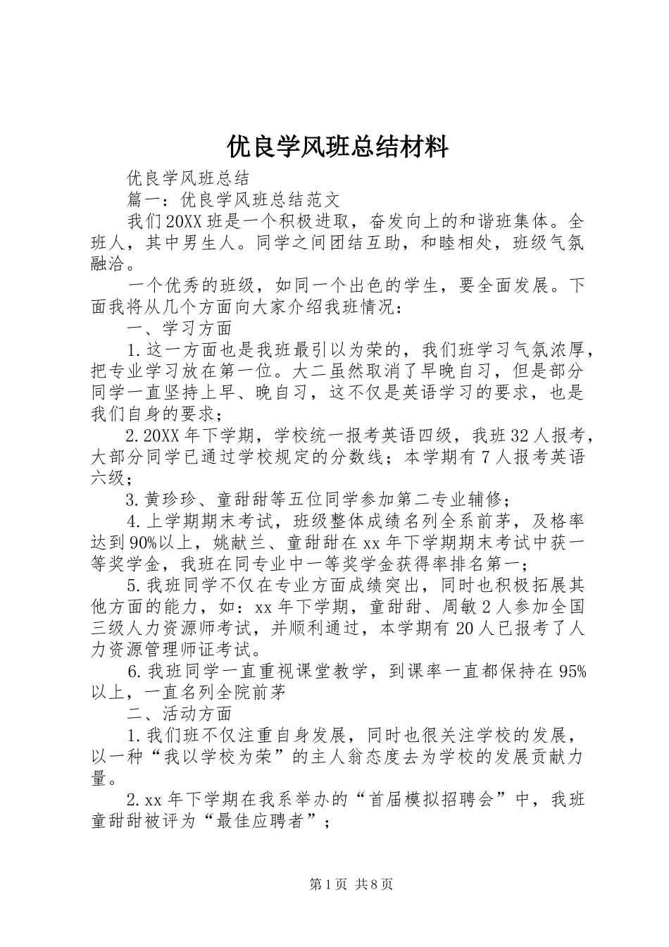 2024年优良学风班总结材料_第1页